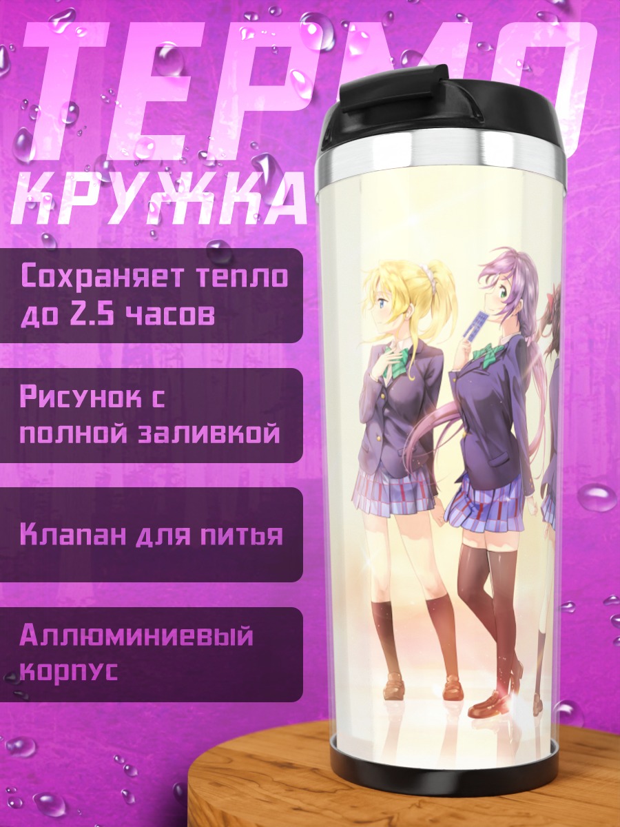 Термокружка Хонока Косака и подруги