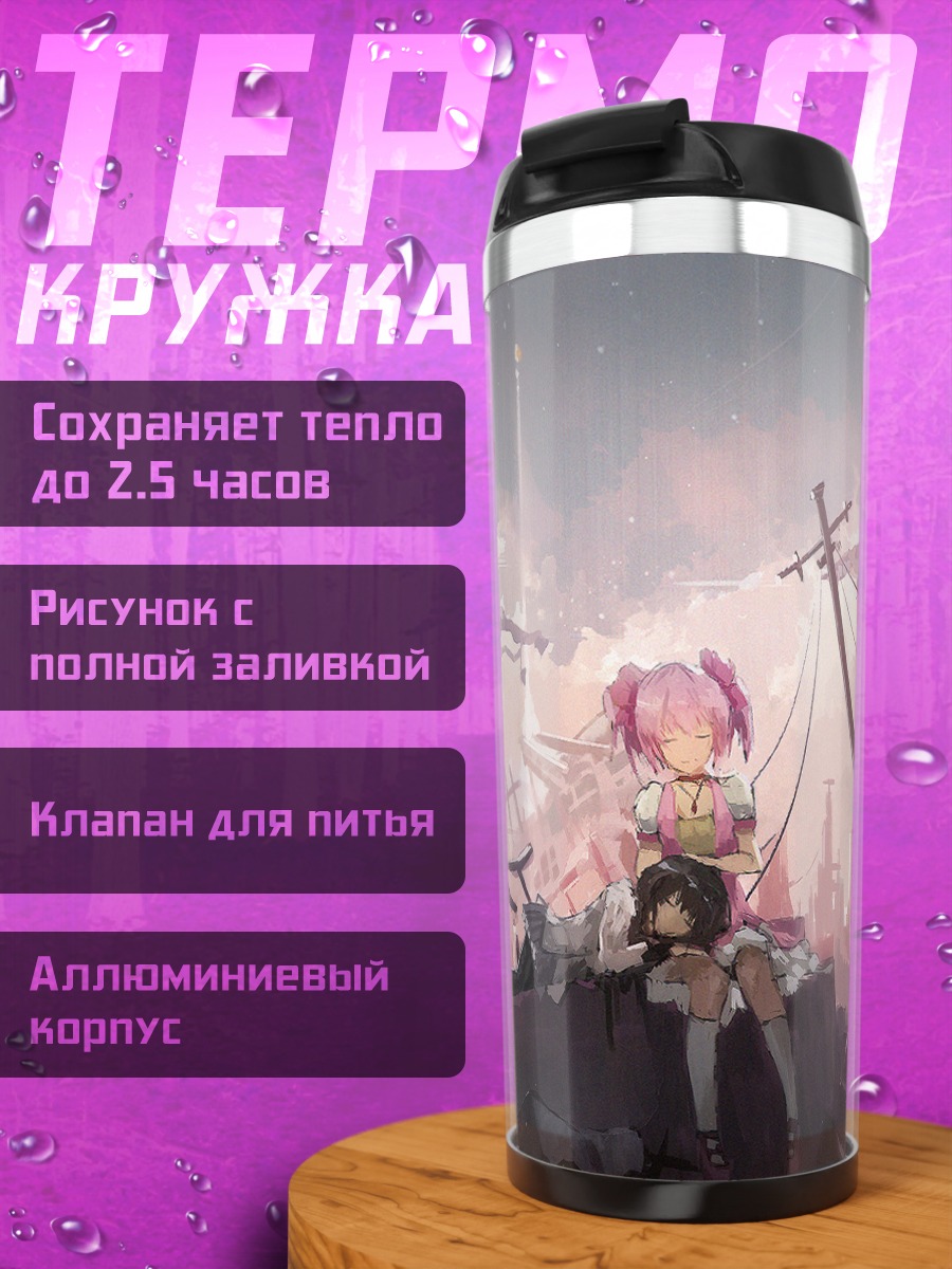 Термокружка Хомура и Мадока в руинах