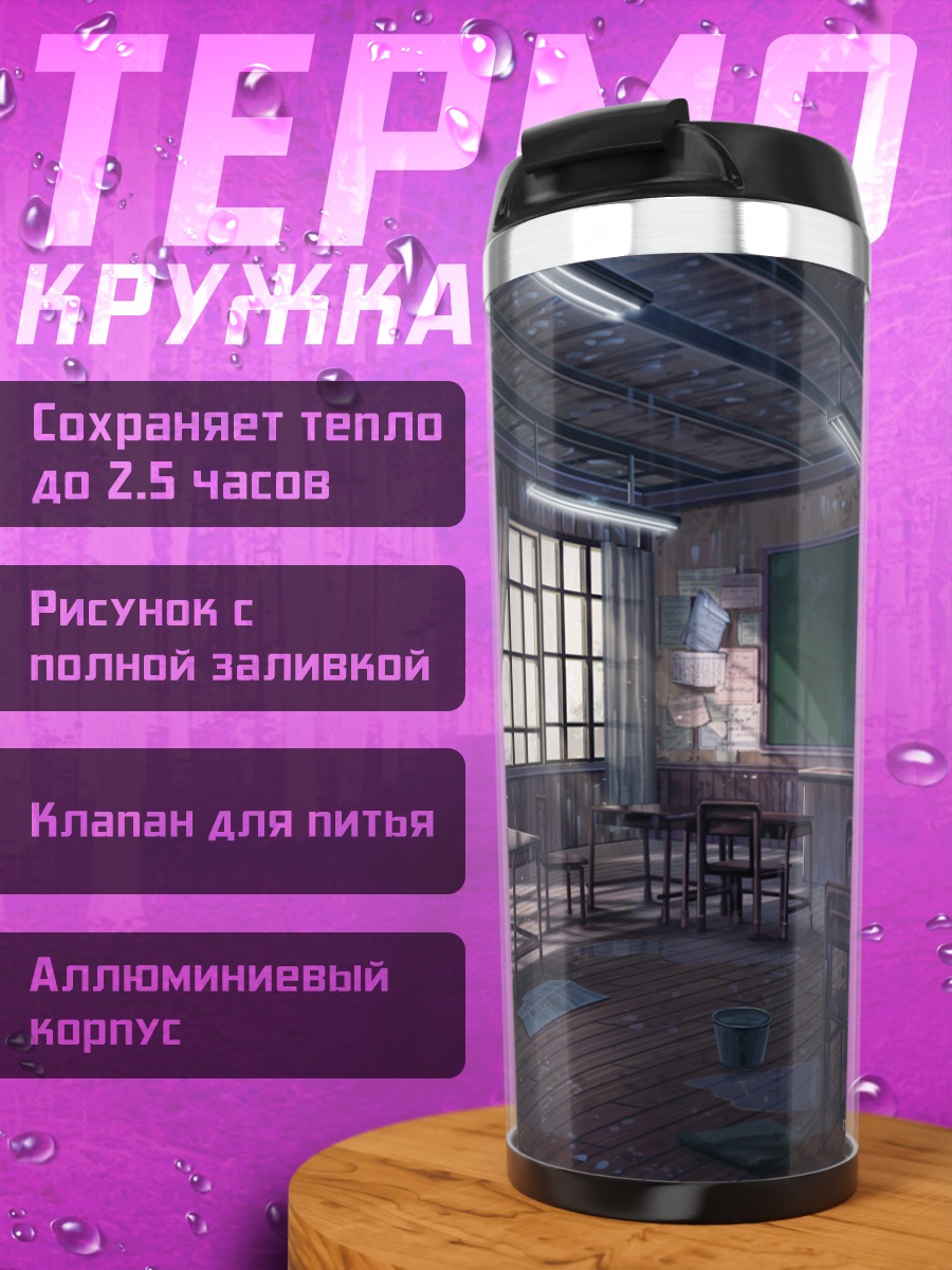 Термокружка Заброшенный класс