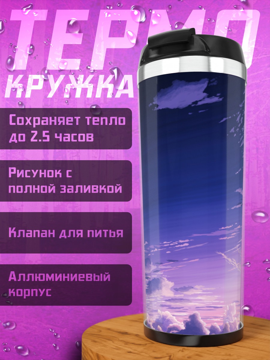 Термокружка Сумерки над облаками
