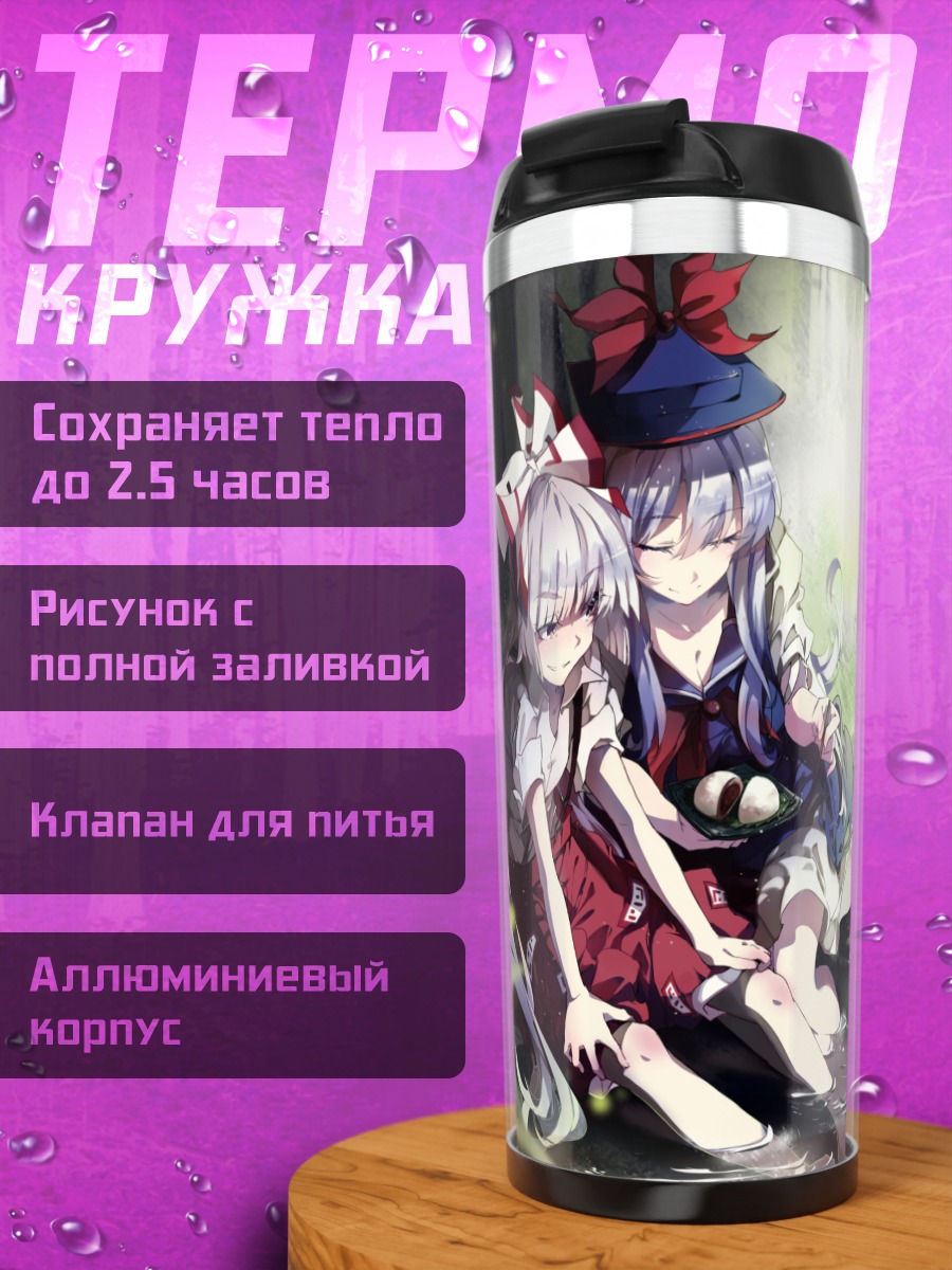 Термокружка Моко Фудзивара и Кейне