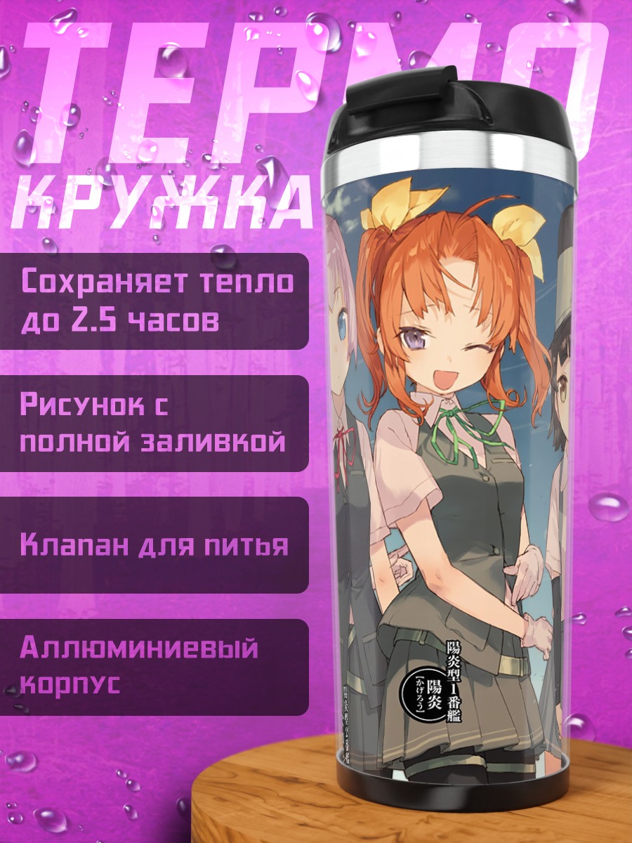 Термокружка Девушки Kantai Collection