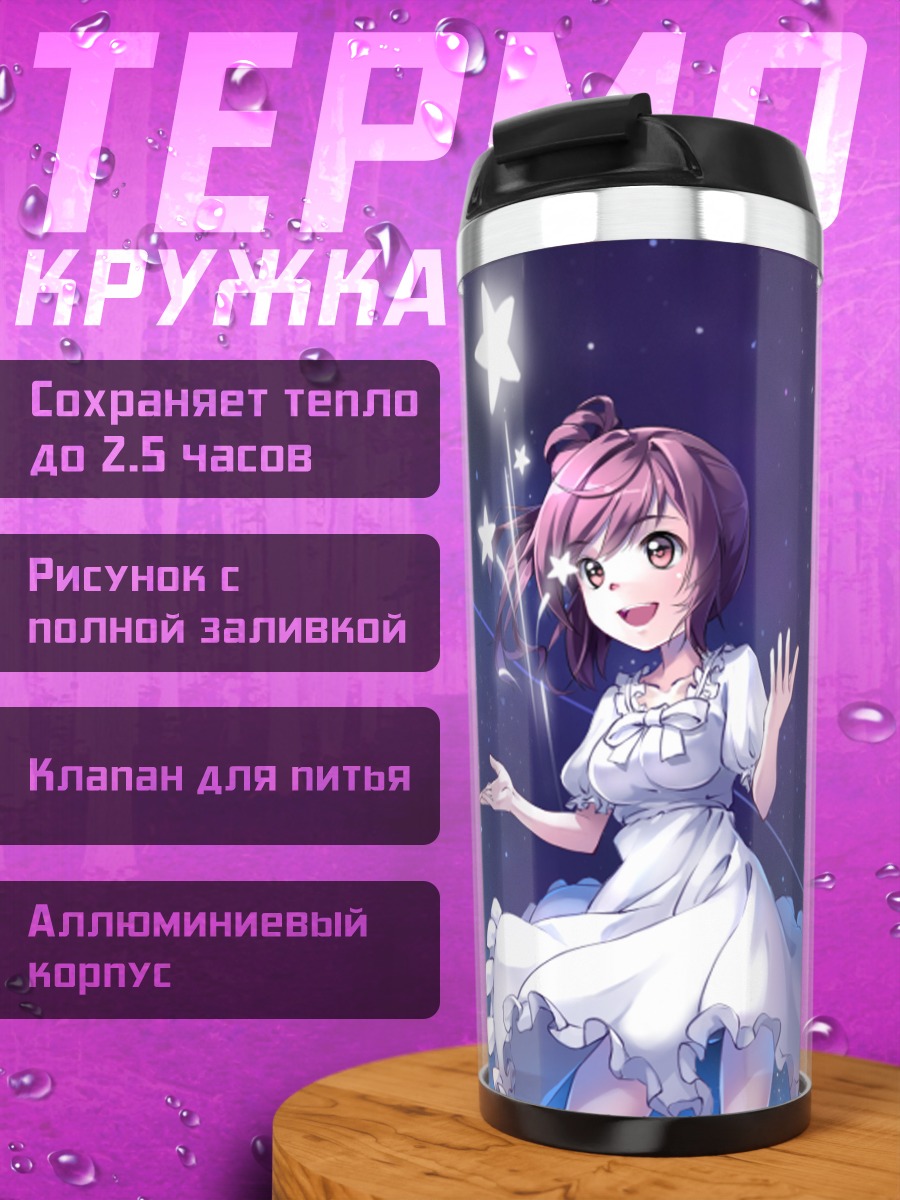 Термокружка Сато Сасара под звездами