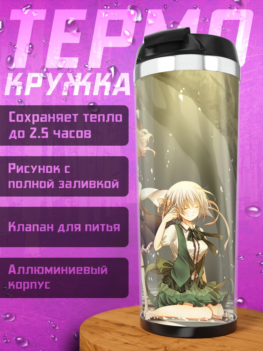 Термокружка Мариса Кирисаме и подруги