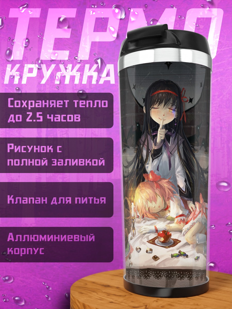 Термокружка Хомура Акеми и Мадока