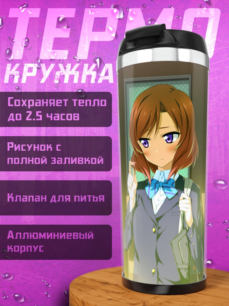 Термокружка Маки Нишикино в школе