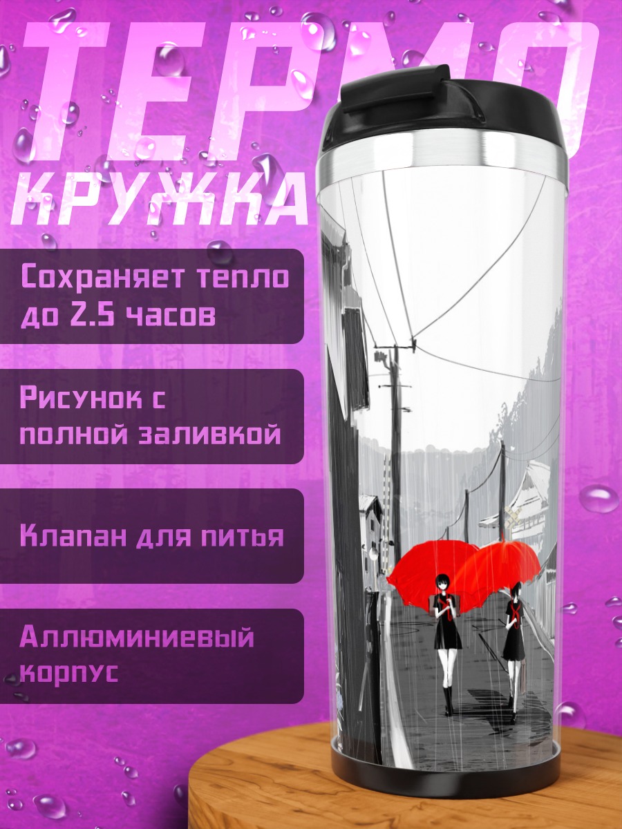 Термокружка Школьницы под зонтами