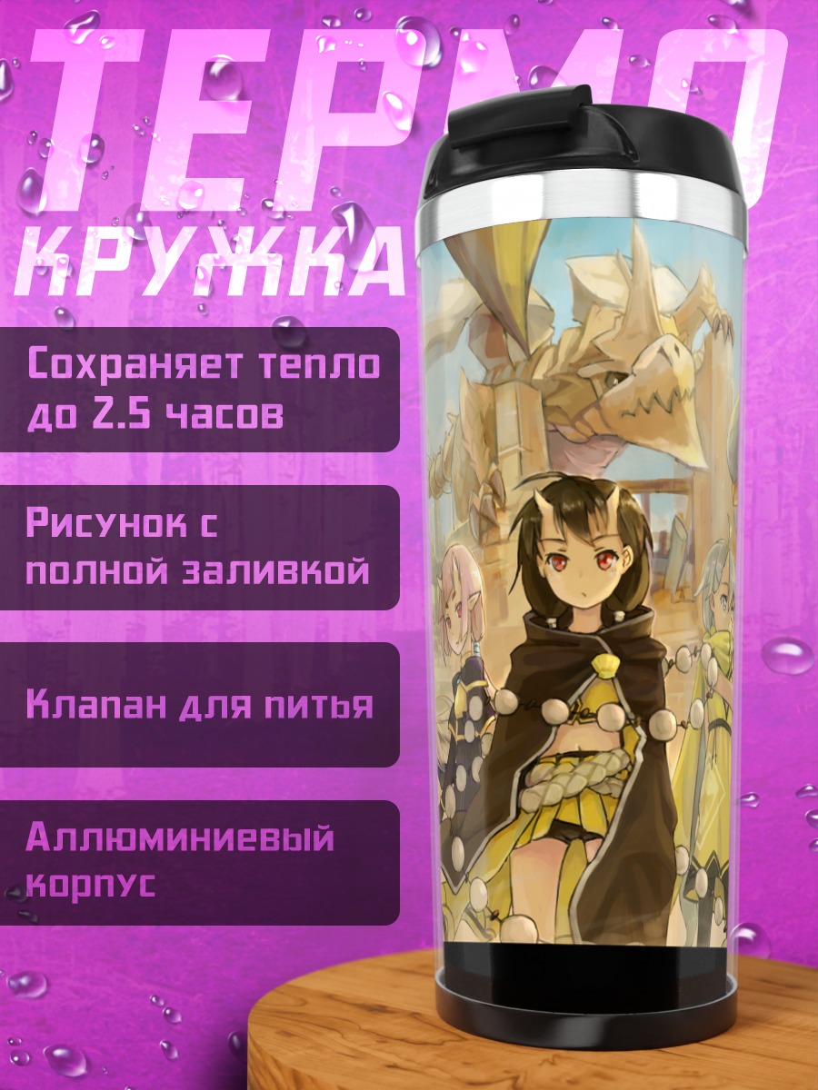 Термокружка Pixiv Fantasia Новый мир