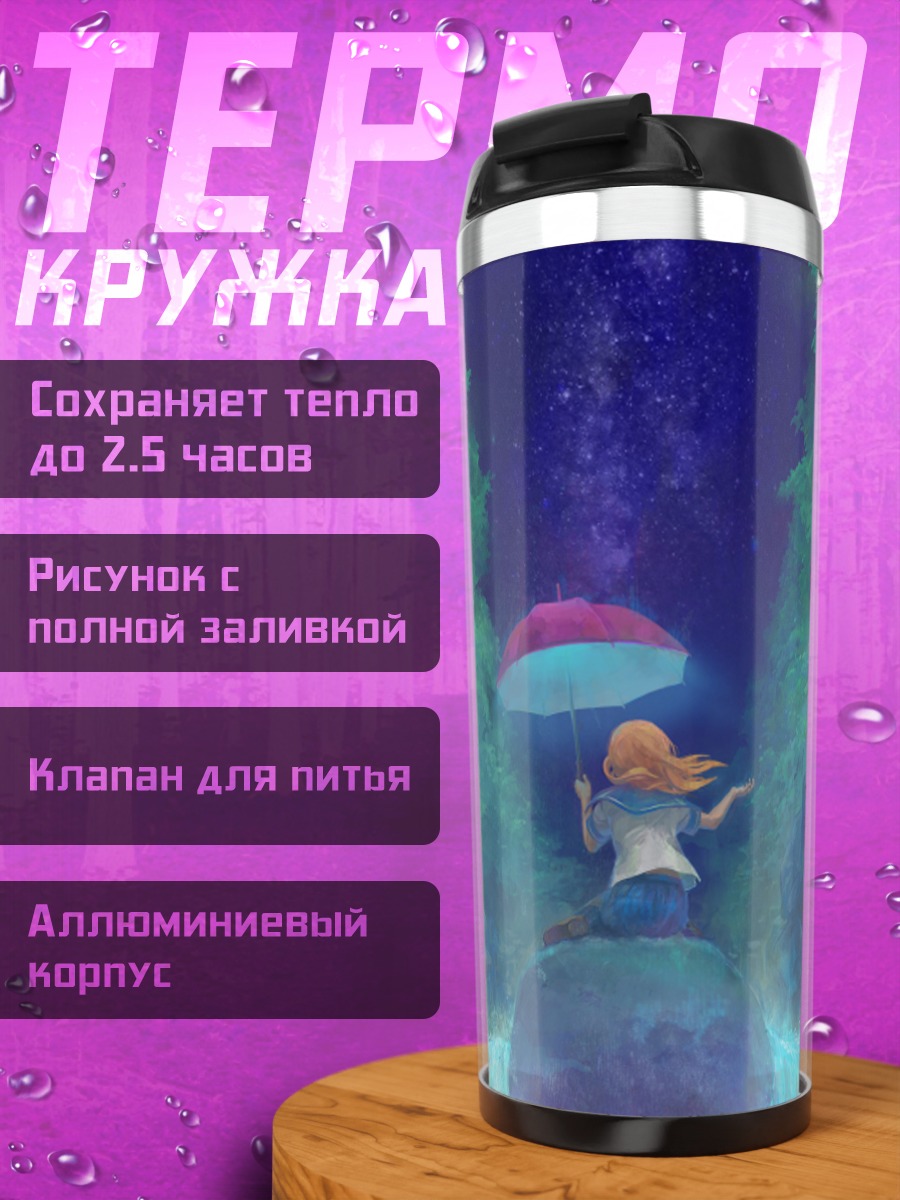 Термокружка Звездный дождь с зонтом