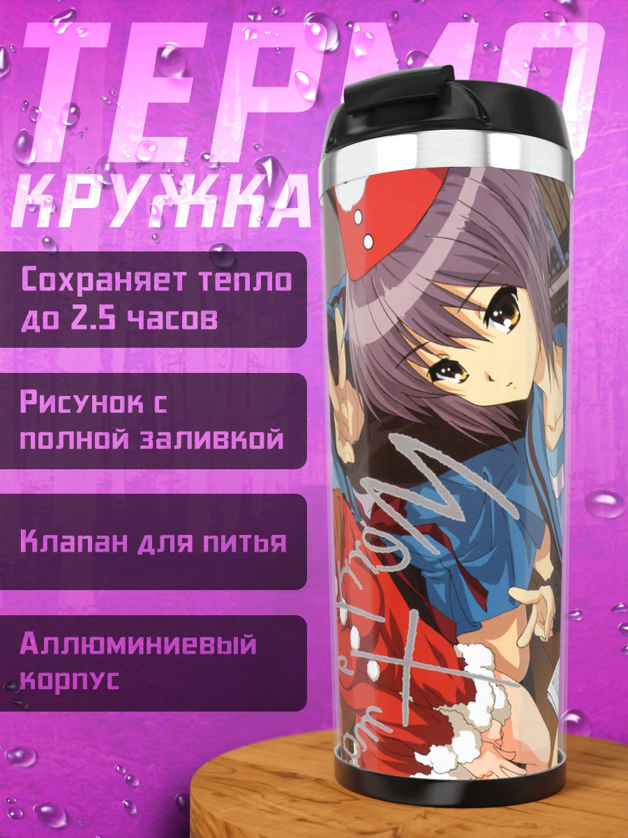 Термокружка Харухи Судзумия и подруги