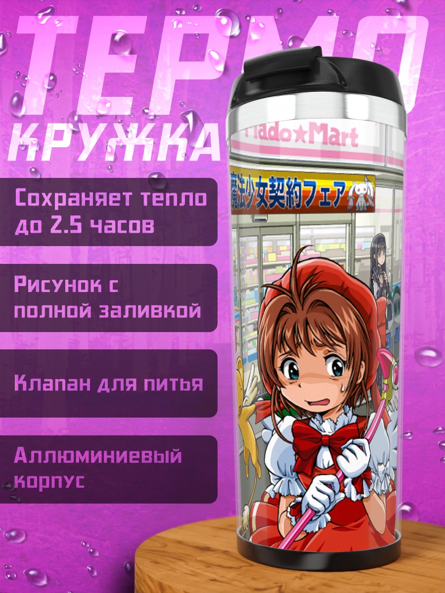 Термокружка Сакура Киномото у магазина