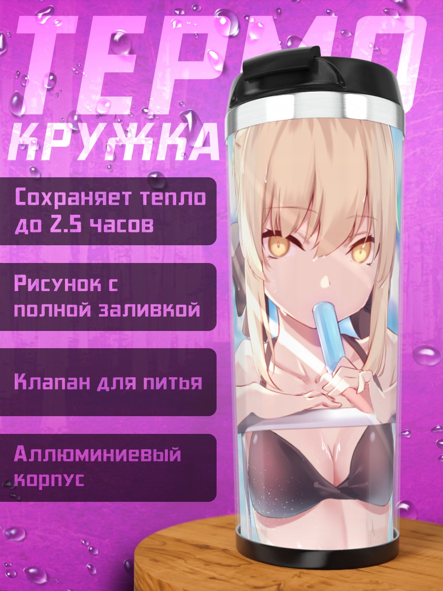 Термокружка Артурия Пендрагон на пляже