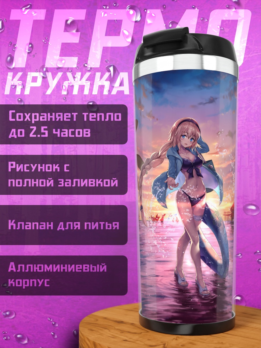 Термокружка Жанна д'Арк на пляже