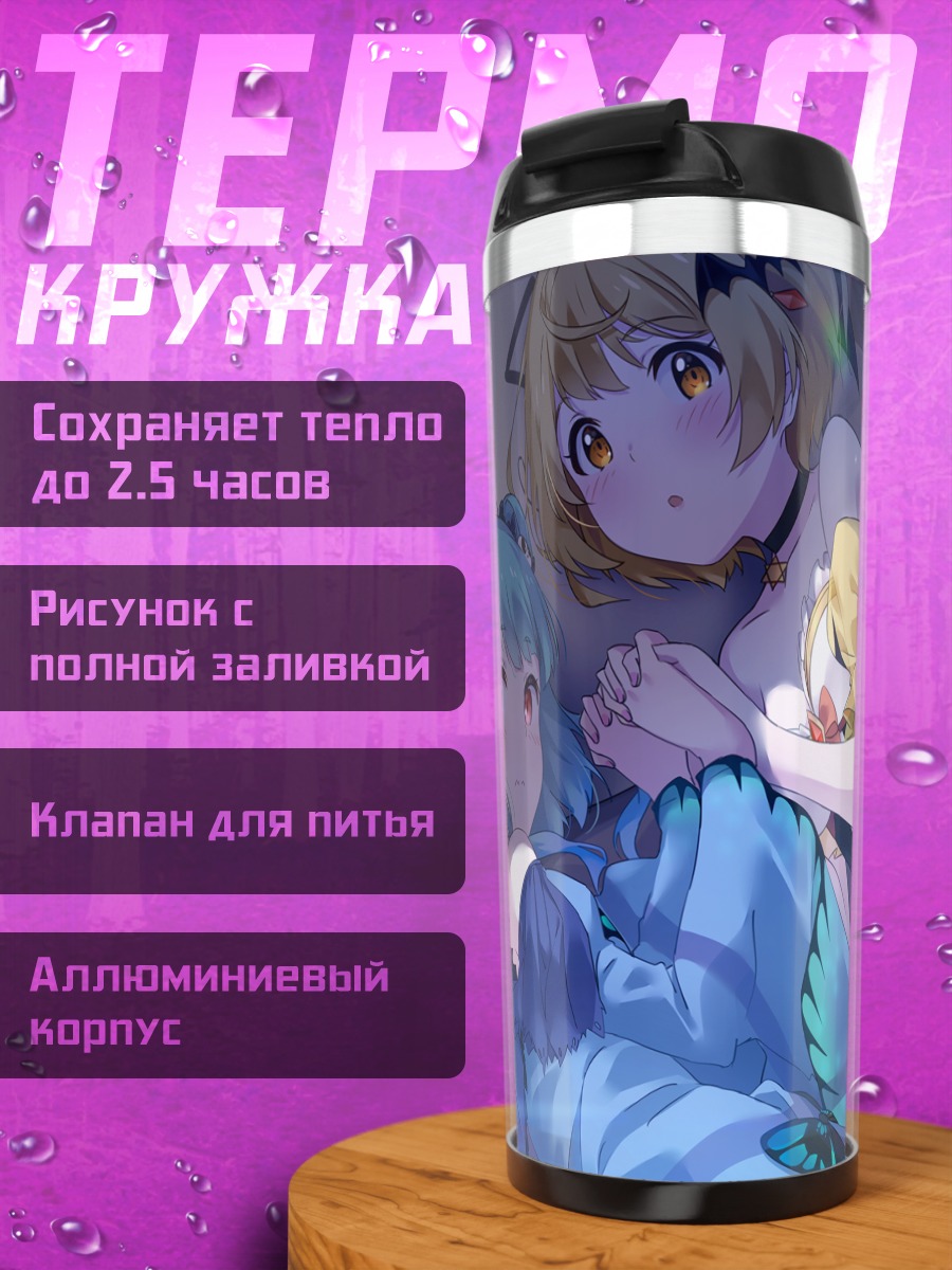 Термокружка Уруха Рушия и Йозора Мел