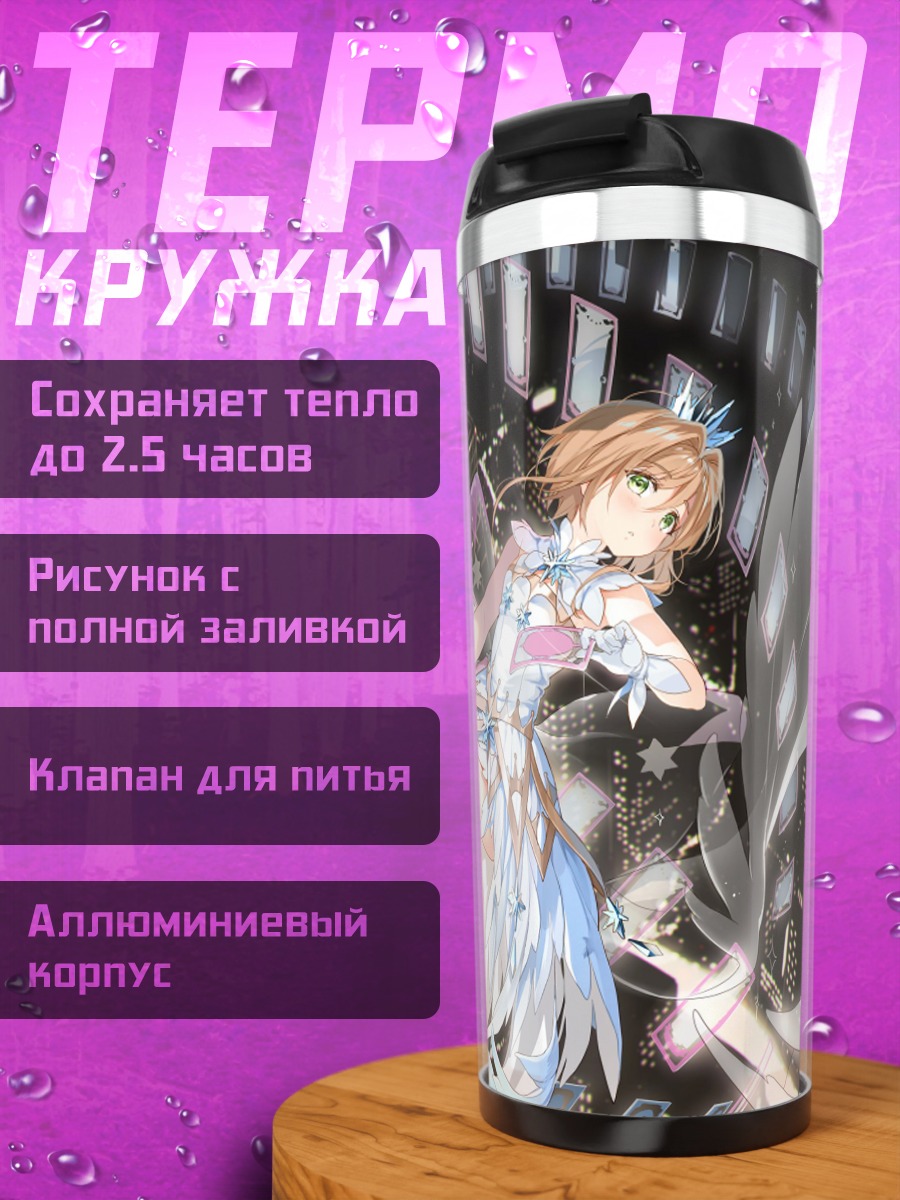 Термокружка Сакура Киномото в платье