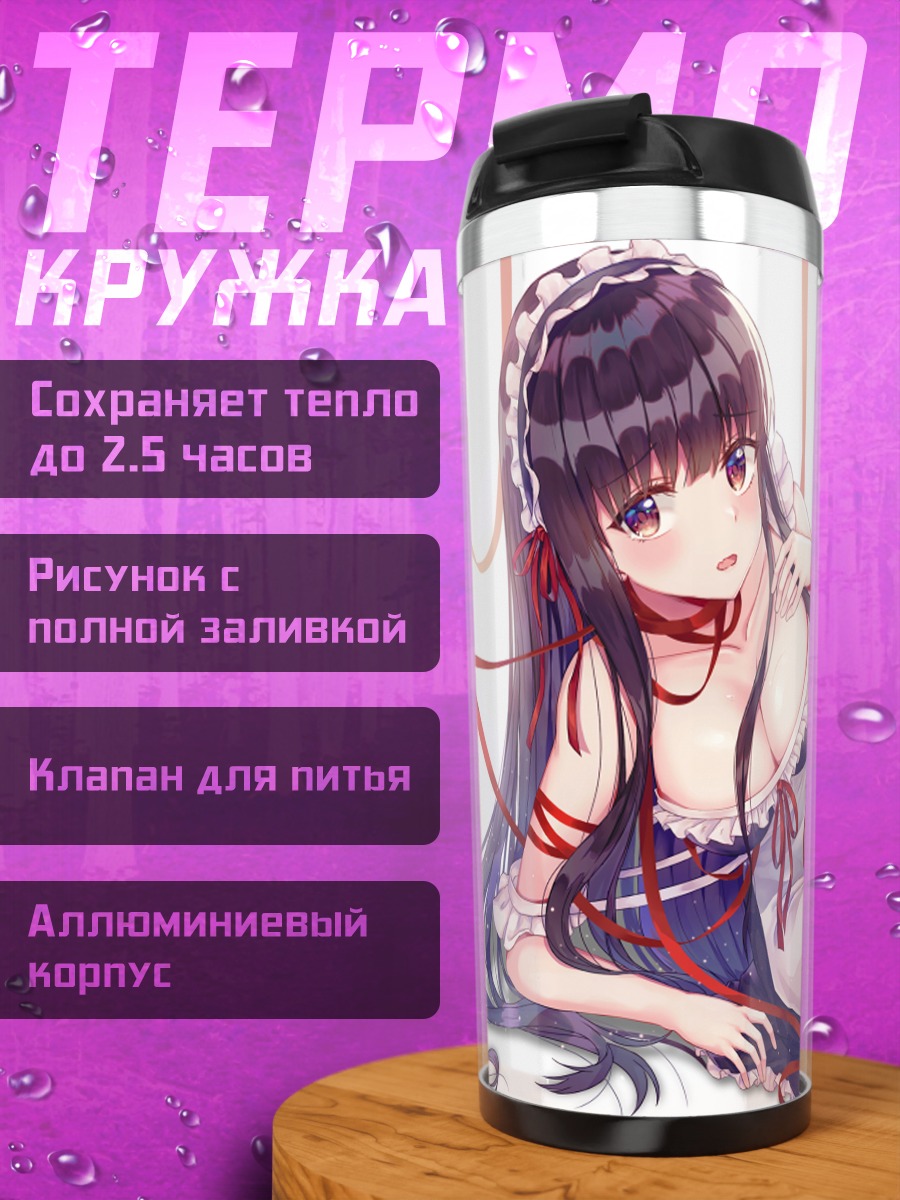 Термокружка Горничная в лентах