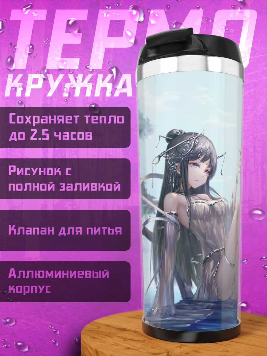 Термокружка Девушка у воды