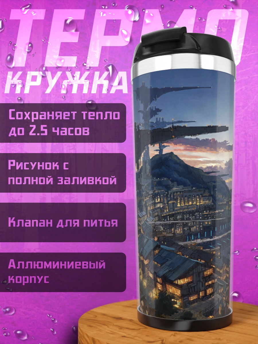 Термокружка Город в облаках