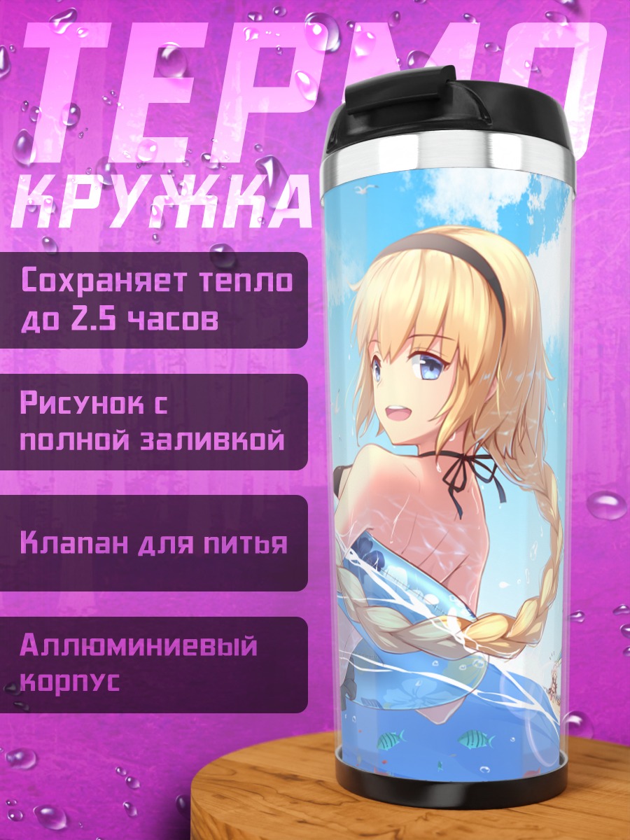 Термокружка Жанна д'Арк на пляже