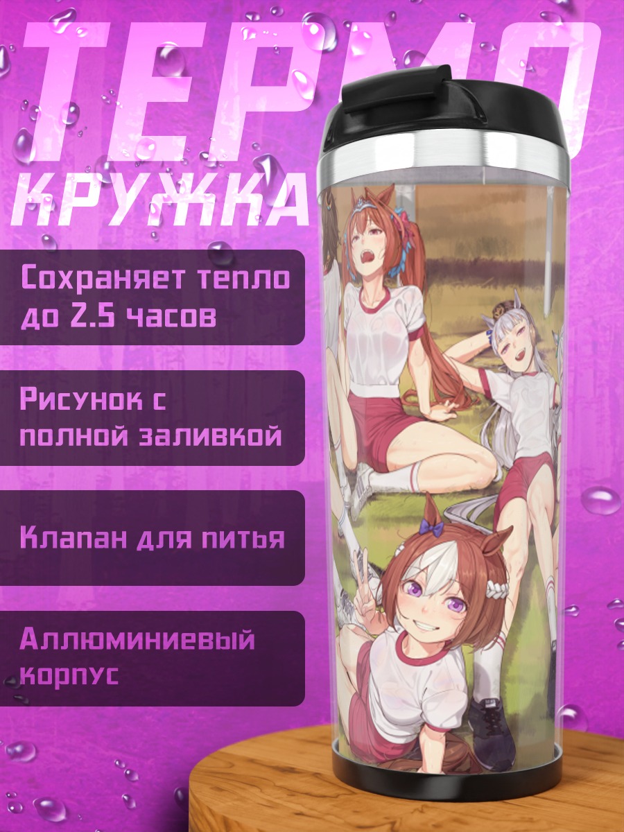 Термокружка Девушки Ума Мусуме