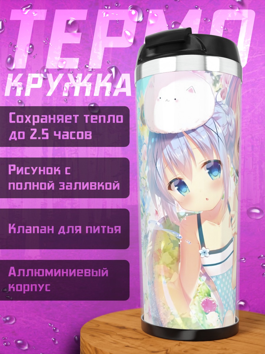 Термокружка Кокоа и Чино на пляже