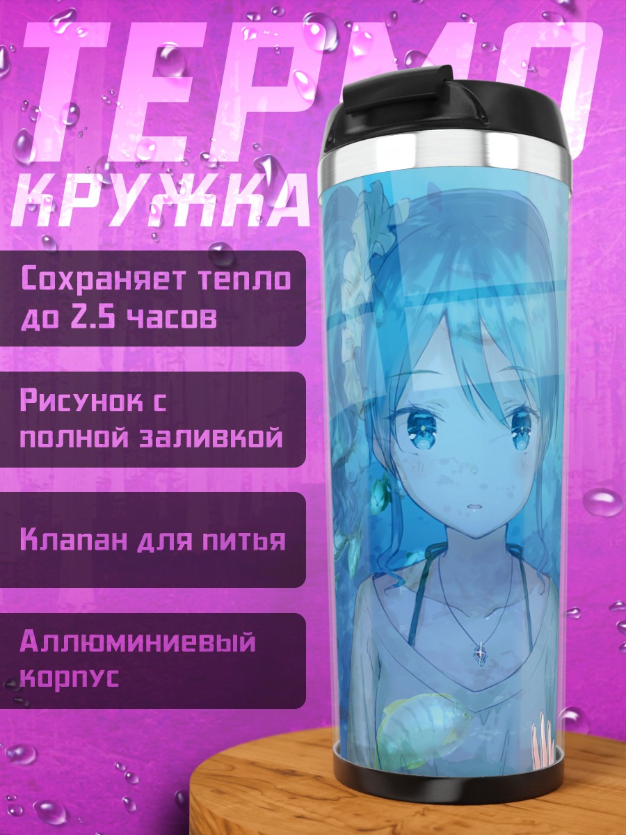 Термокружка Аой Кирия в аквариуме