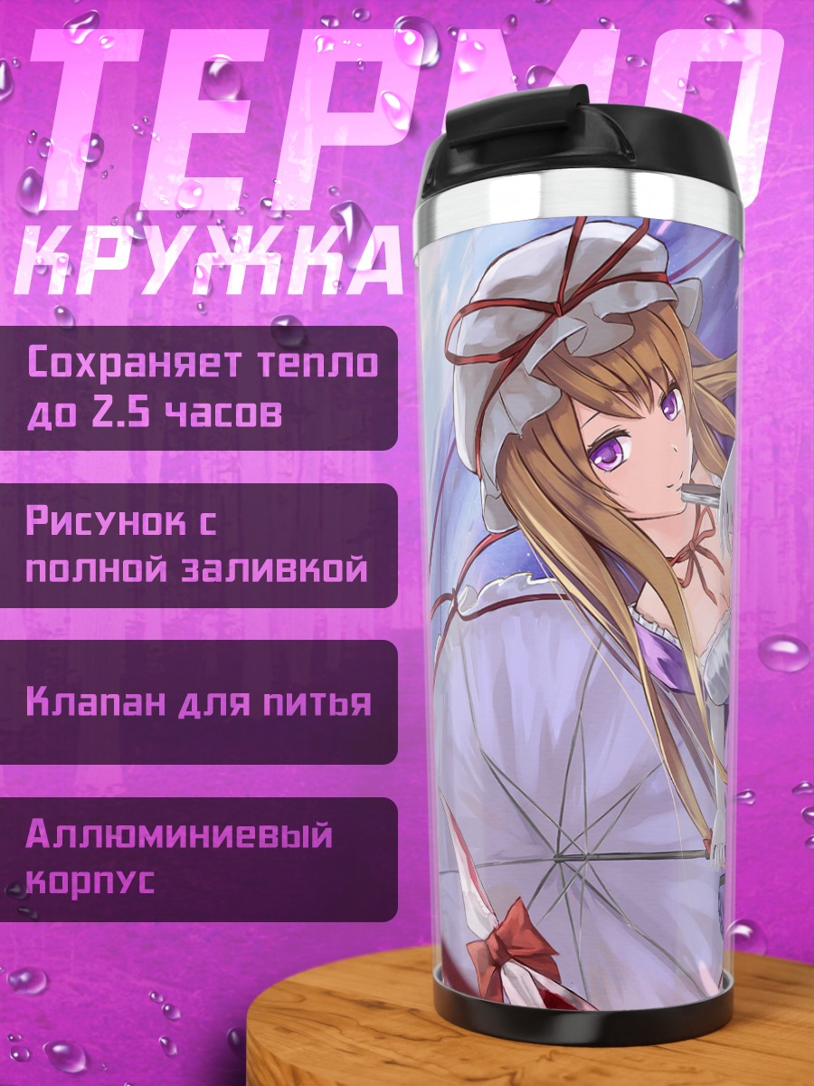 Термокружка Юкари Якумо с зонтом