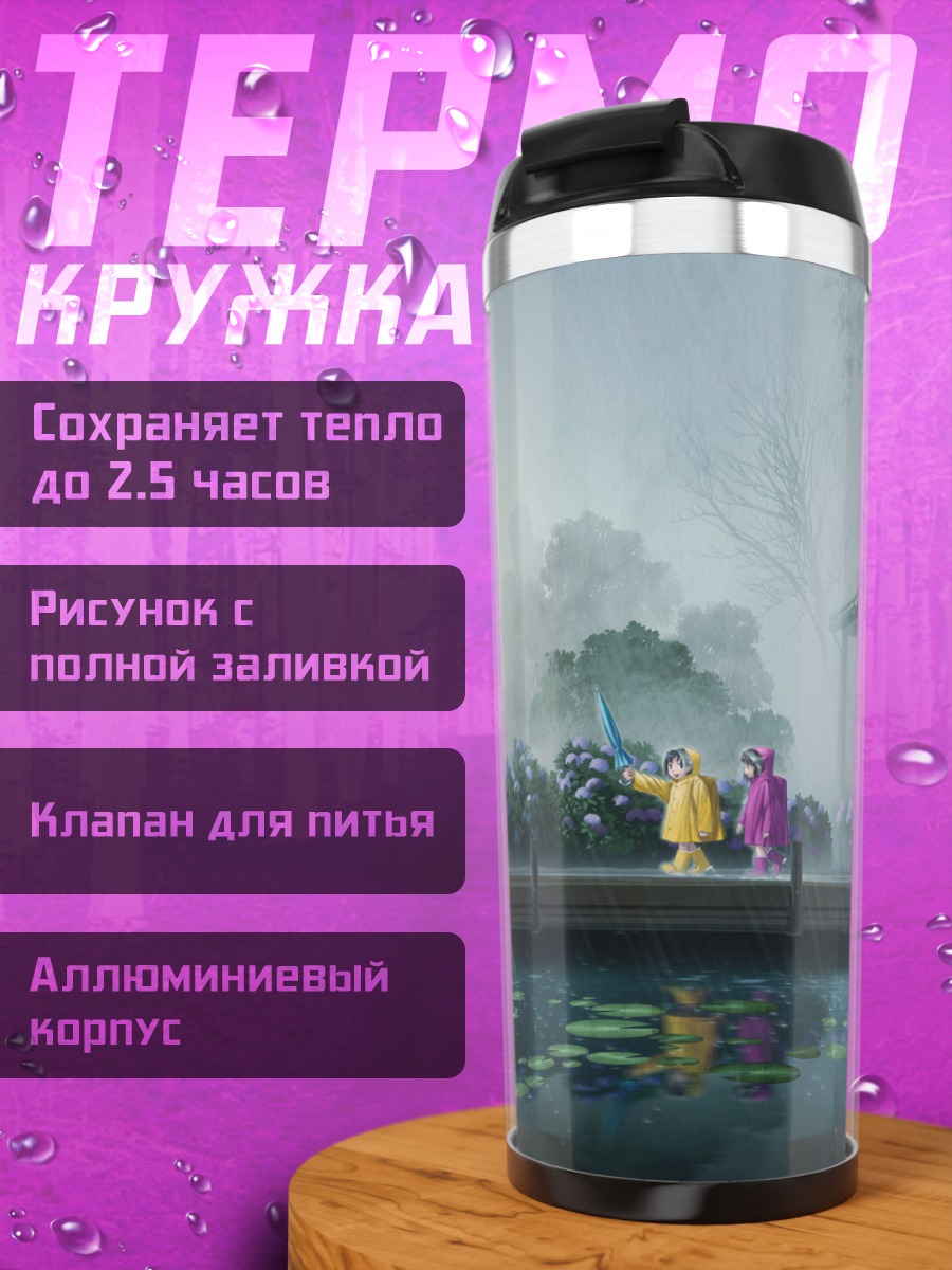 Термокружка Прогулка под дождем