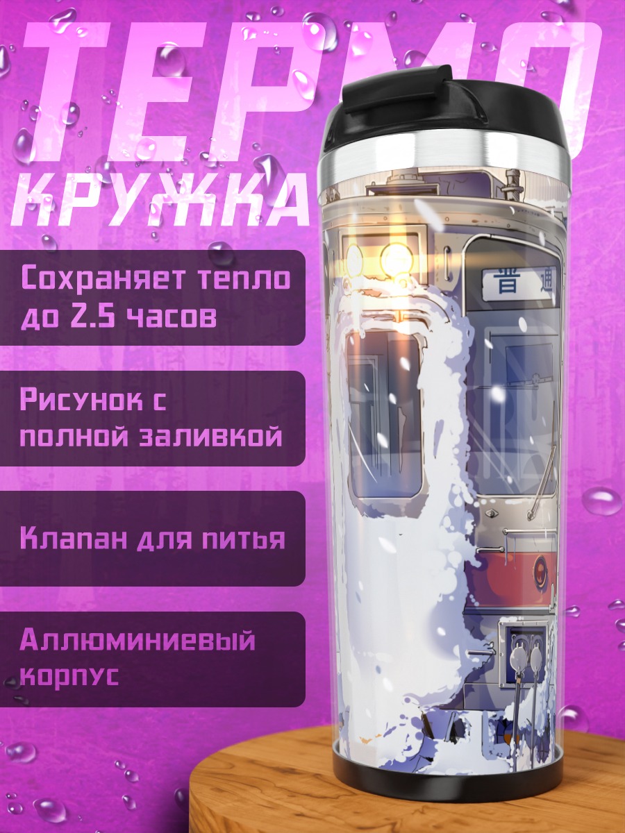 Термокружка Зимний поезд