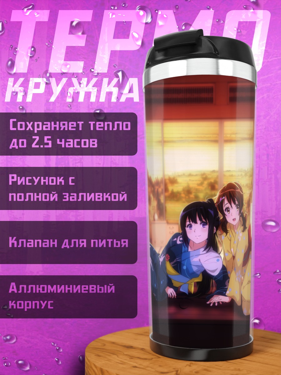 Термокружка Рэйна и Кумико