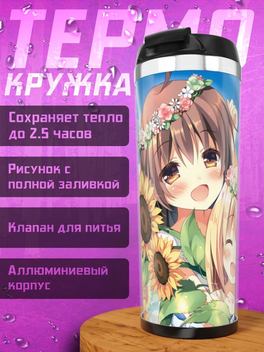 Термокружка Кокоа и Тен в подсолнухах