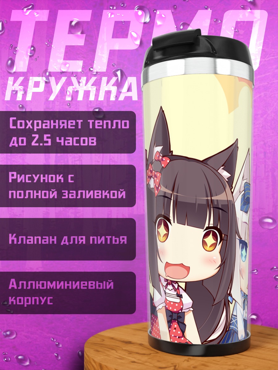 Термокружка Девочки Некопара