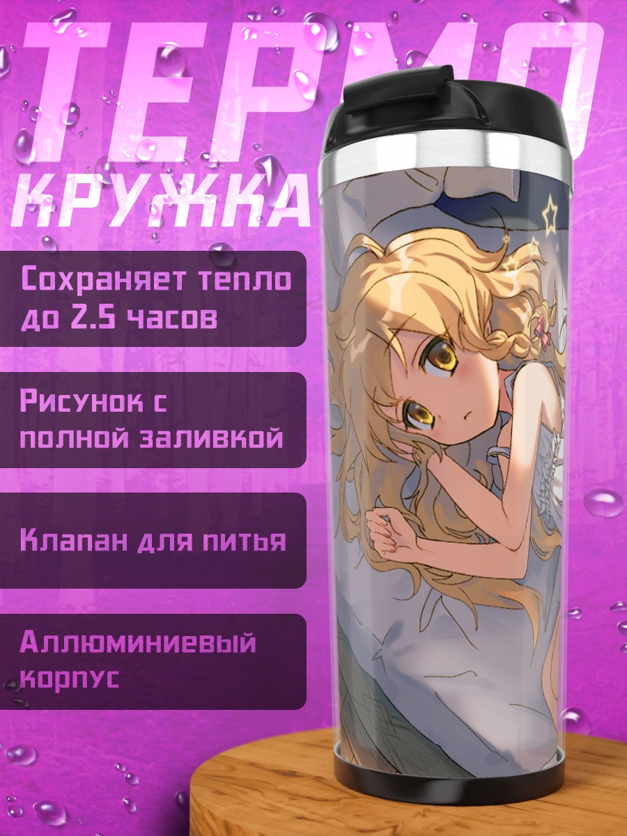 Термокружка Мариса Кирисаме в постели