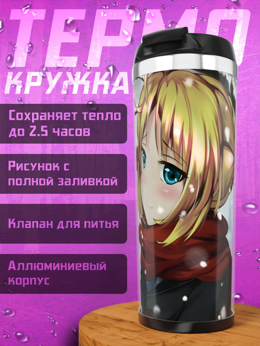 Термокружка Артурия Пендрагон в снегу