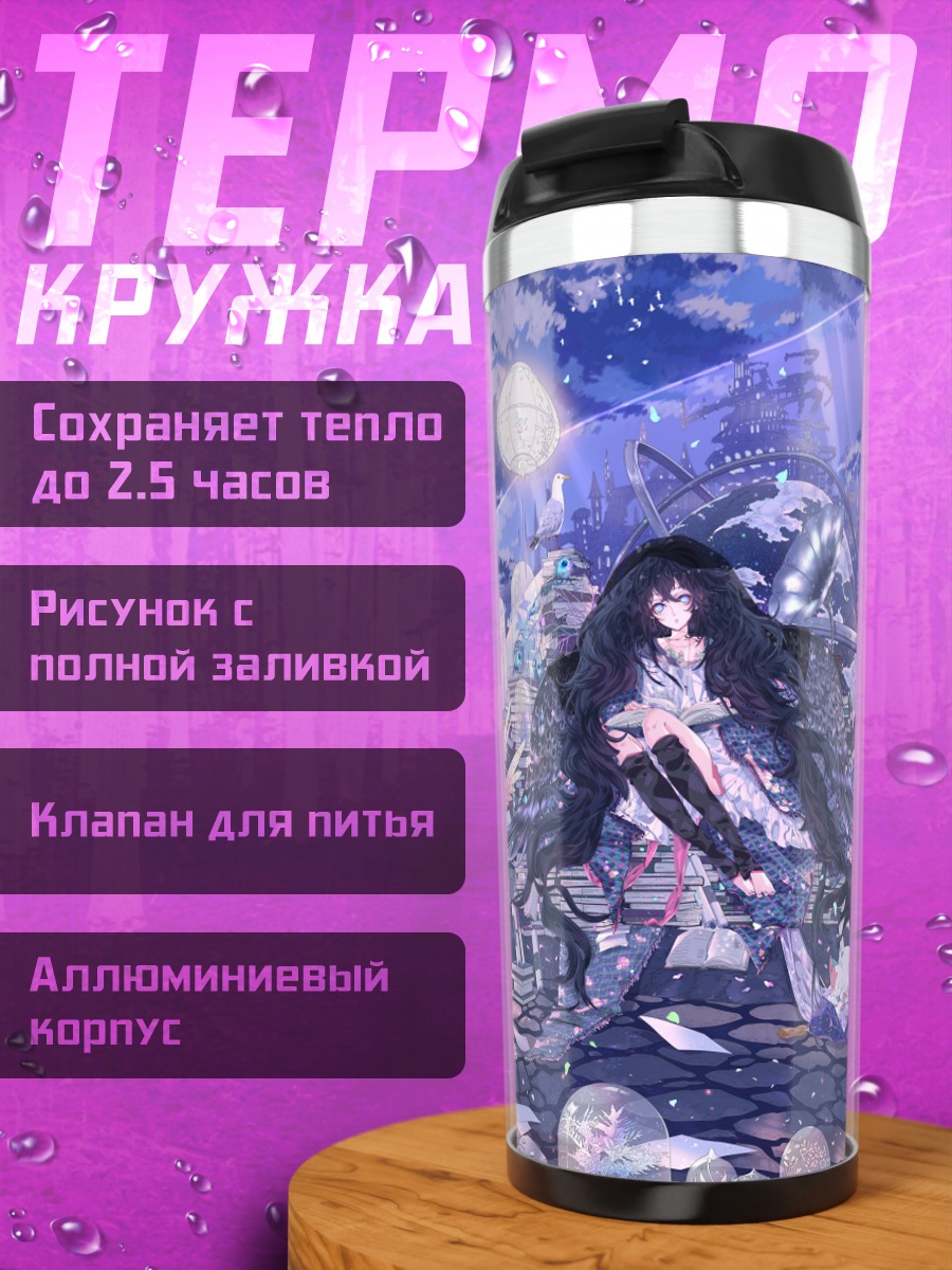 Термокружка Фантазия в книгах