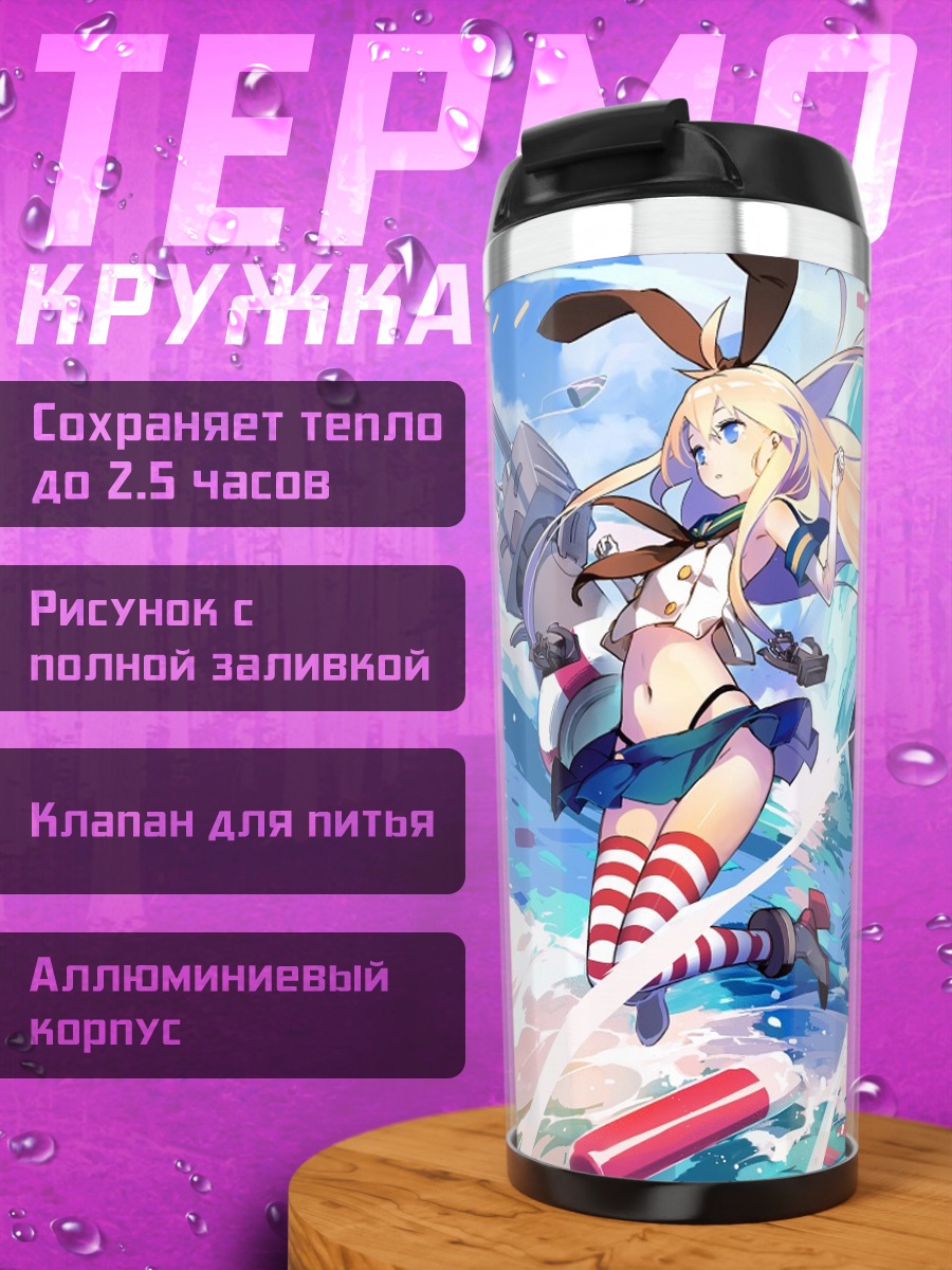 Термокружка Шимаказе в бою
