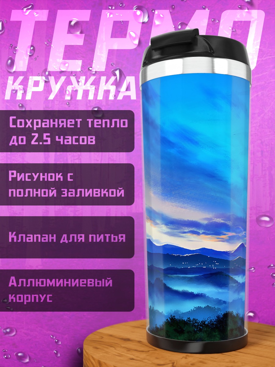 Термокружка Синий горный пейзаж
