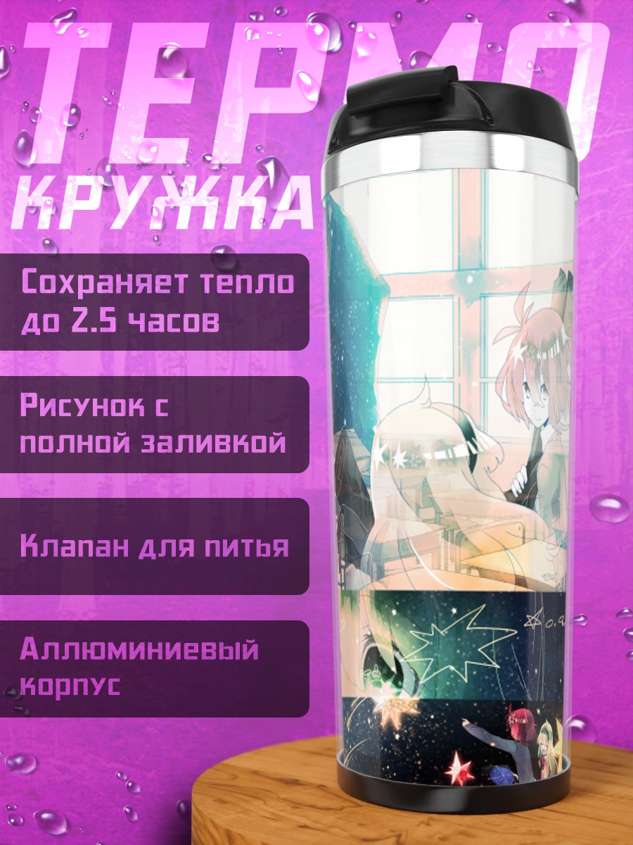 Термокружка Звездный школьный класс