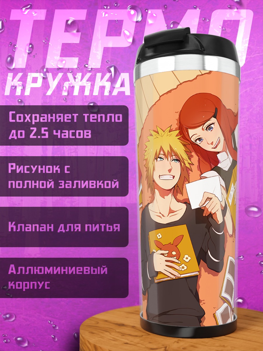 Термокружка Минато и Кушина