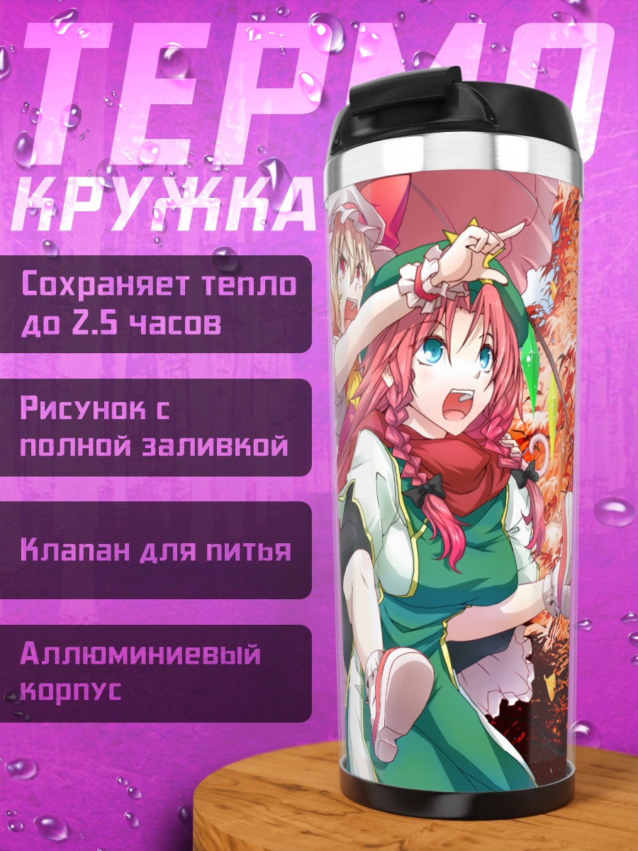 Термокружка Ремилия Скарлет и подруги
