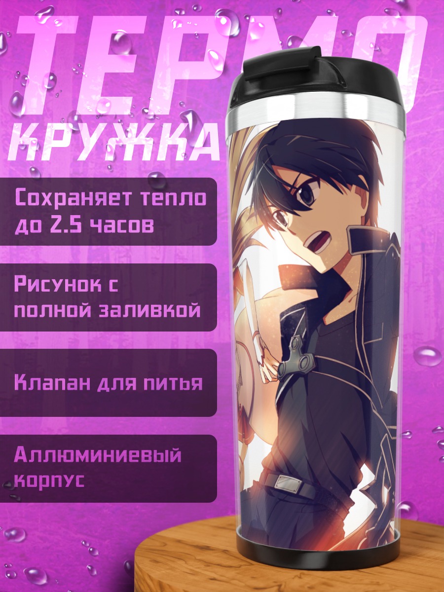 Термокружка Киригая Казуто и Асуна