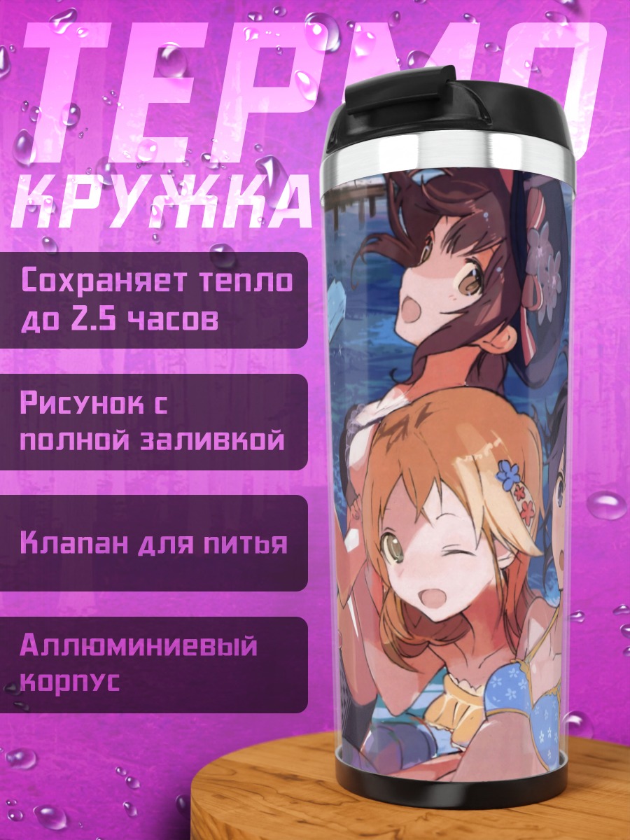 Термокружка Конацу и подруги на пляже