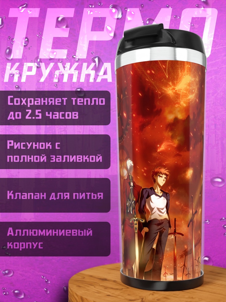 Термокружка Эмия Широ и Арчер