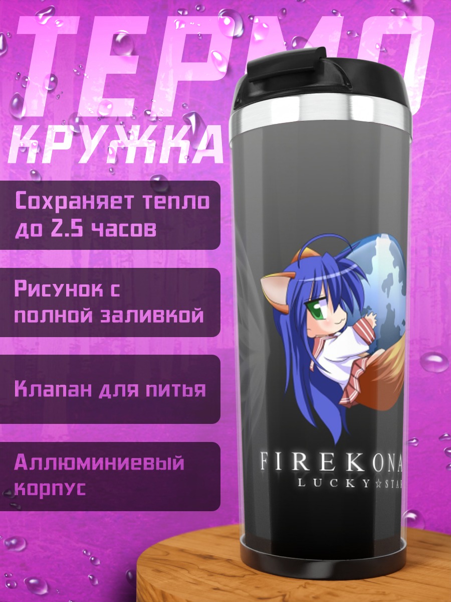 Термокружка Идзуми Коната и планета