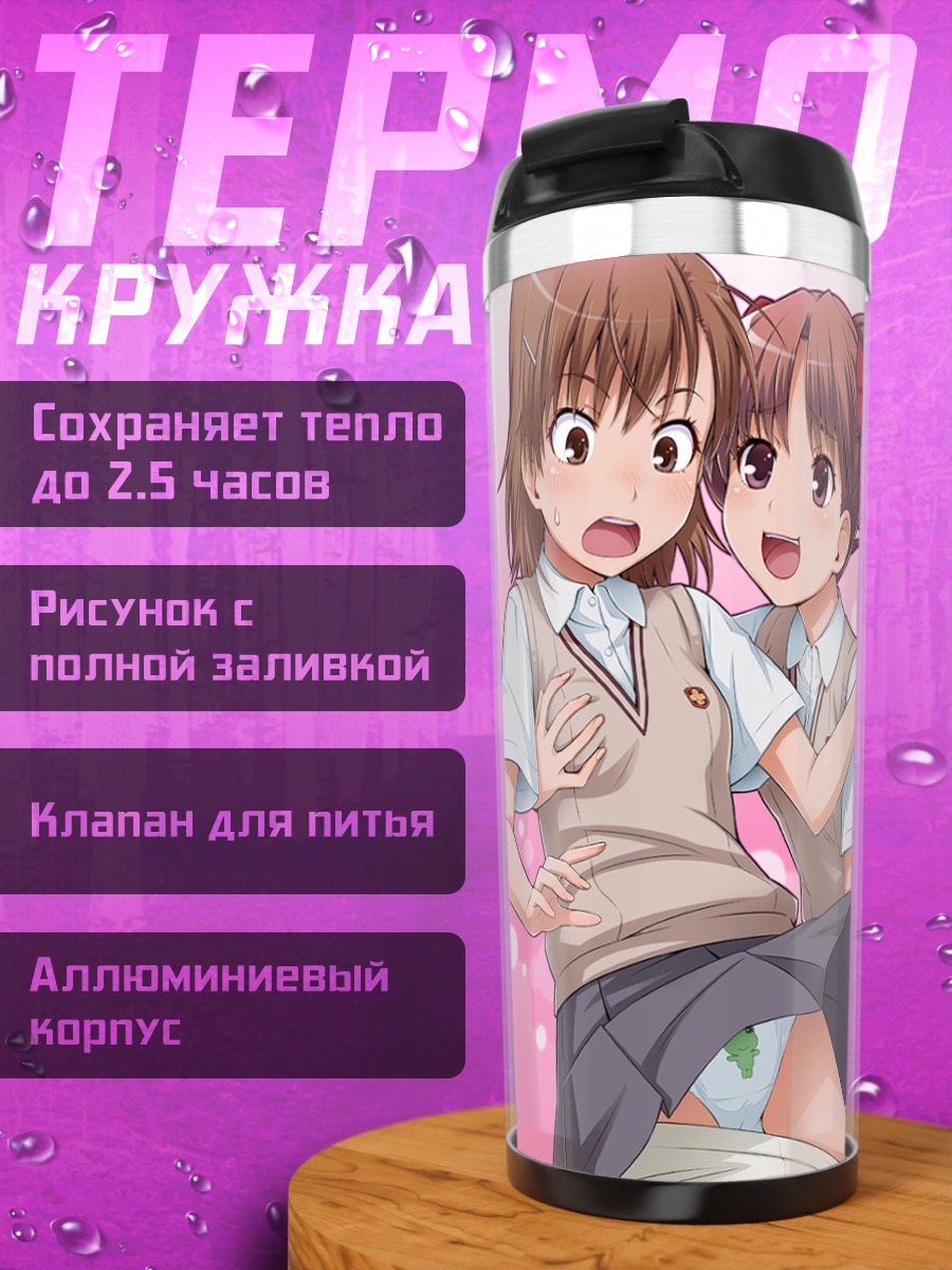 Термокружка Мисака Микото и подруги