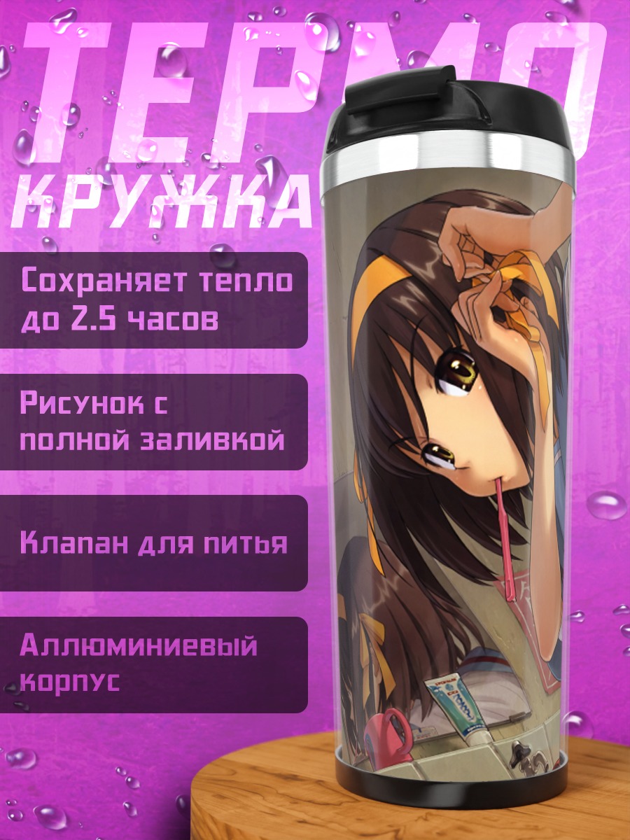 Термокружка Харухи Судзумия в классе