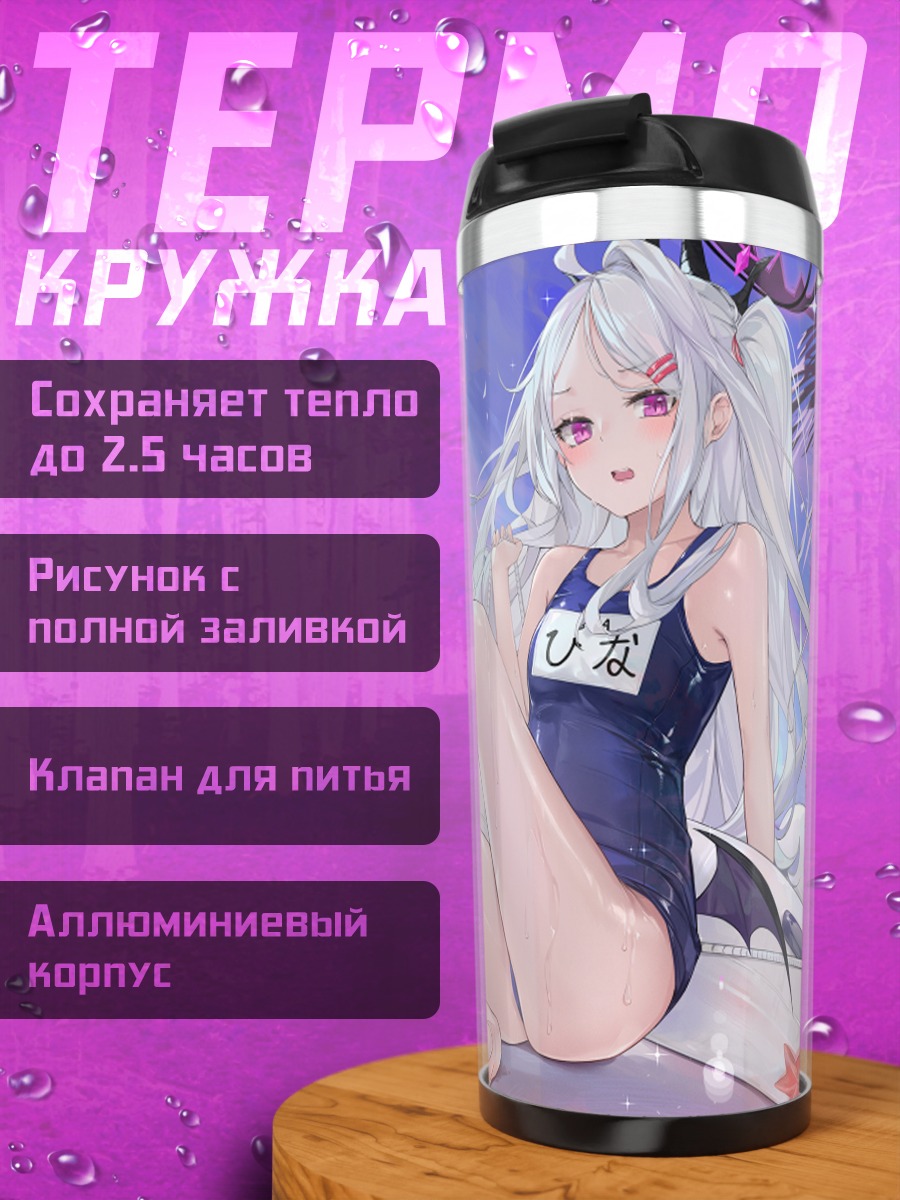 Термокружка Хина Сорасаки на пляже