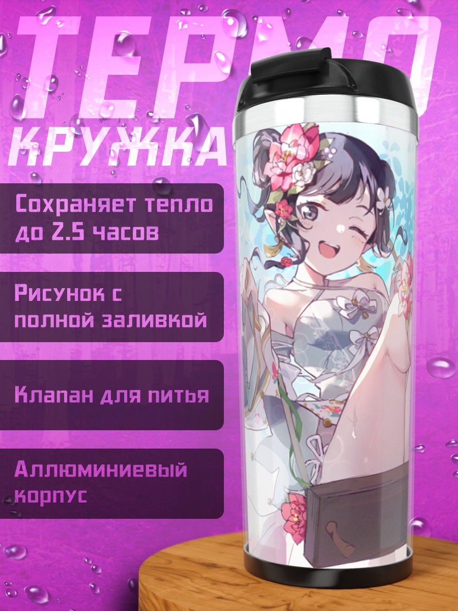 Термокружка Юки Сэцуна в цветах