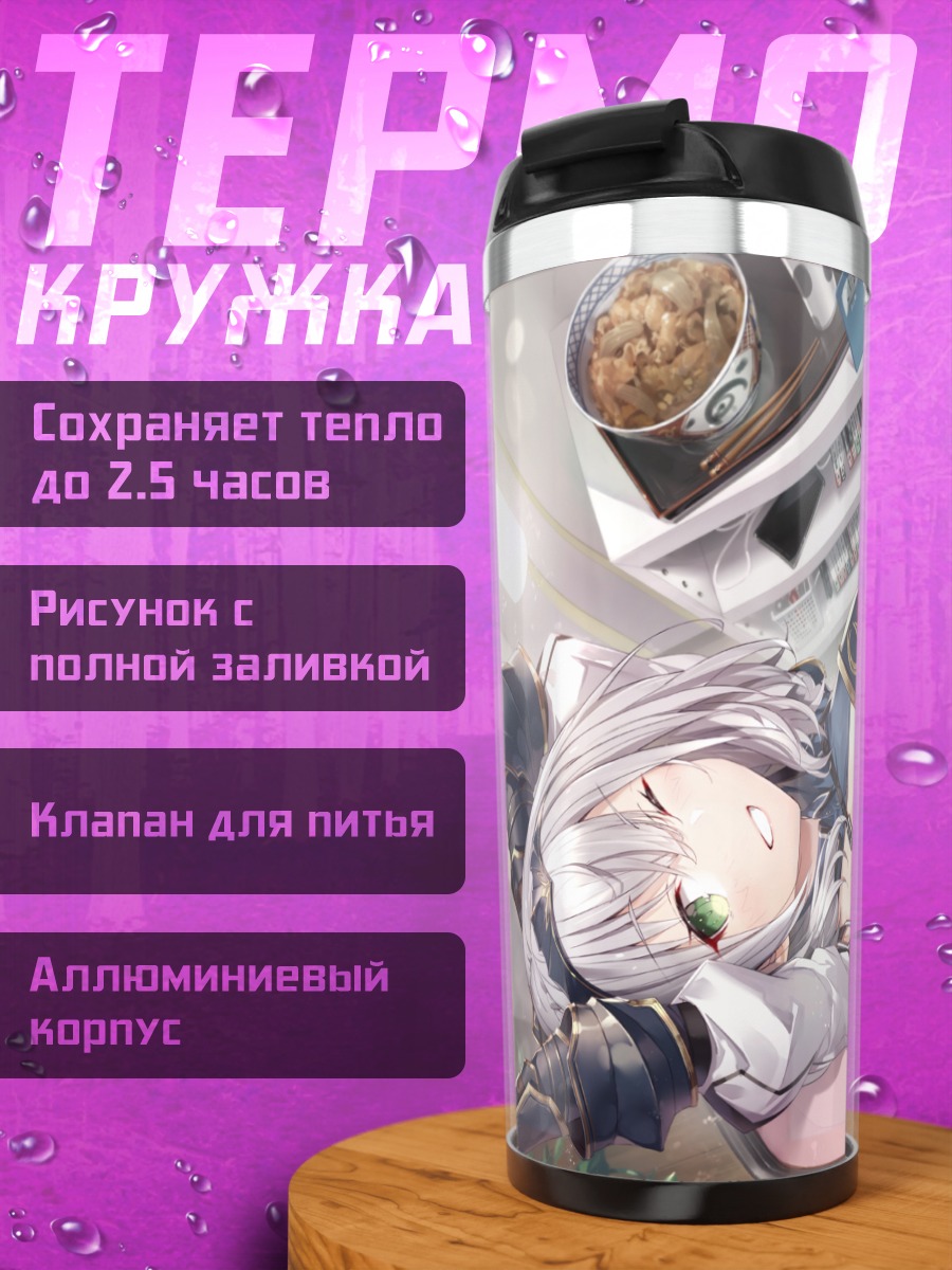 Термокружка Ноэль Широганэ в кресле