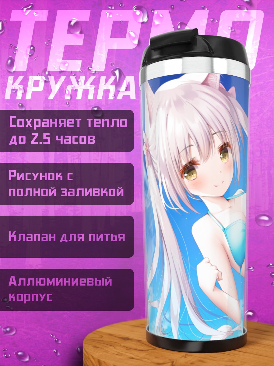 Термокружка Кошкодевочка в бикини